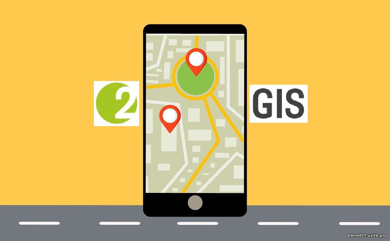 Геонавигация от 2GIS