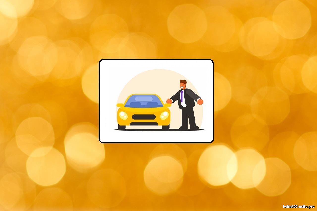 Автомобиль и продавец
