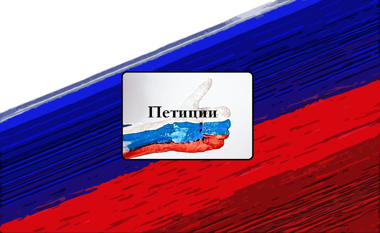 Знак одобрения с надписью петиции