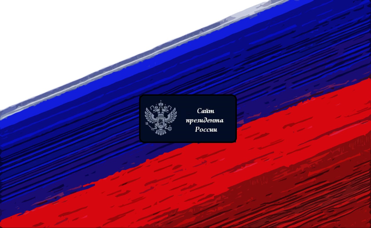 Знак сайта президента