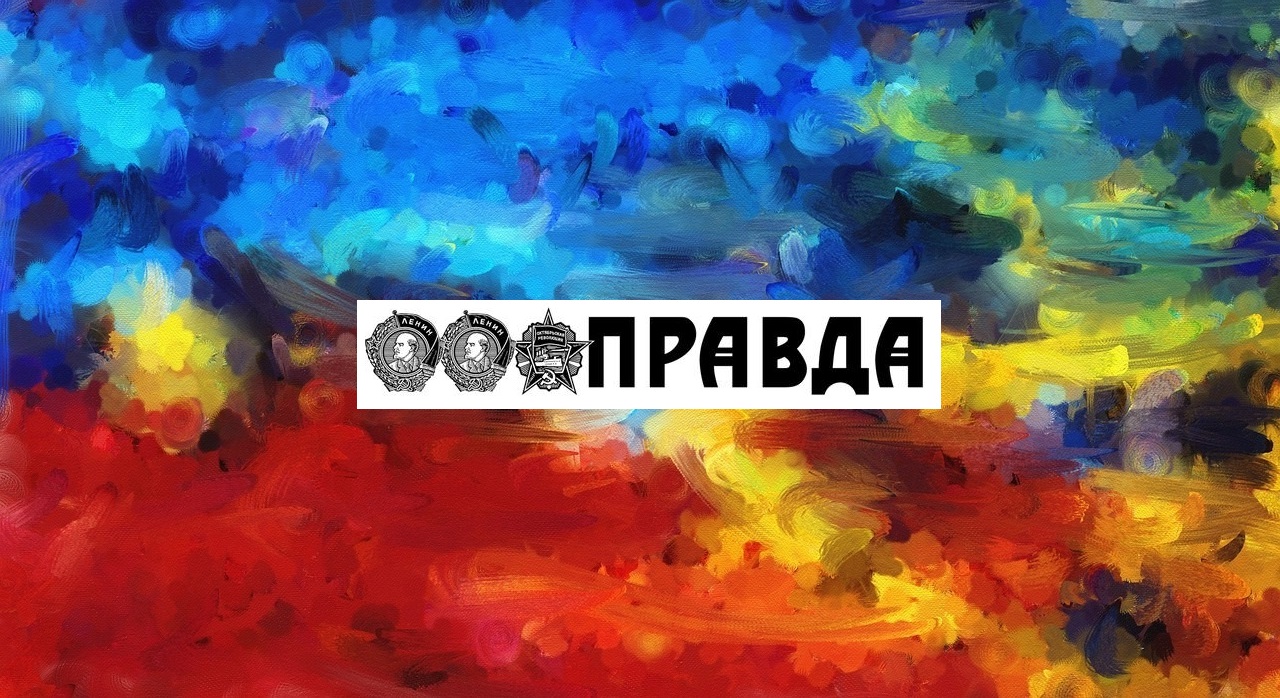 Логотип газеты Правда