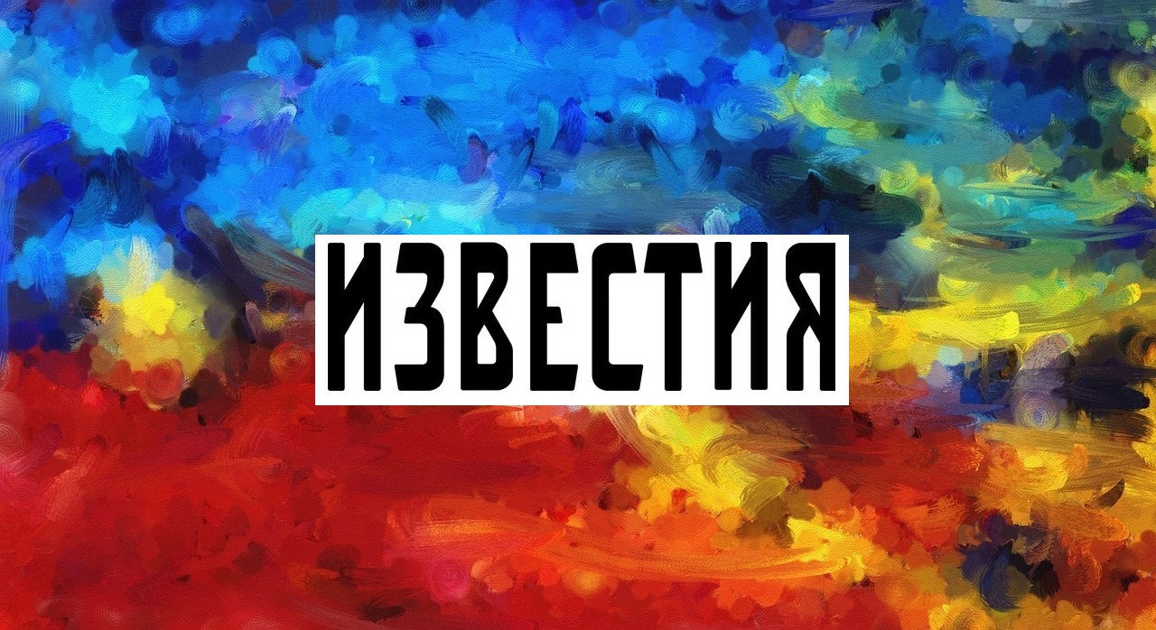 Логотип Известия