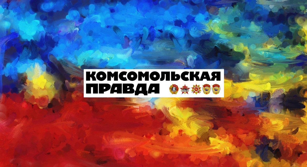 Логотип Комсомольская правда