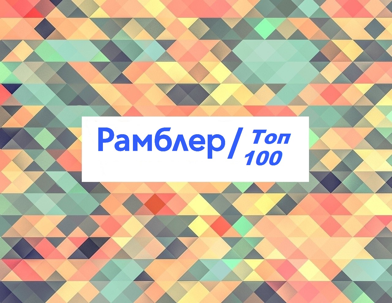 Rambler Топ 100