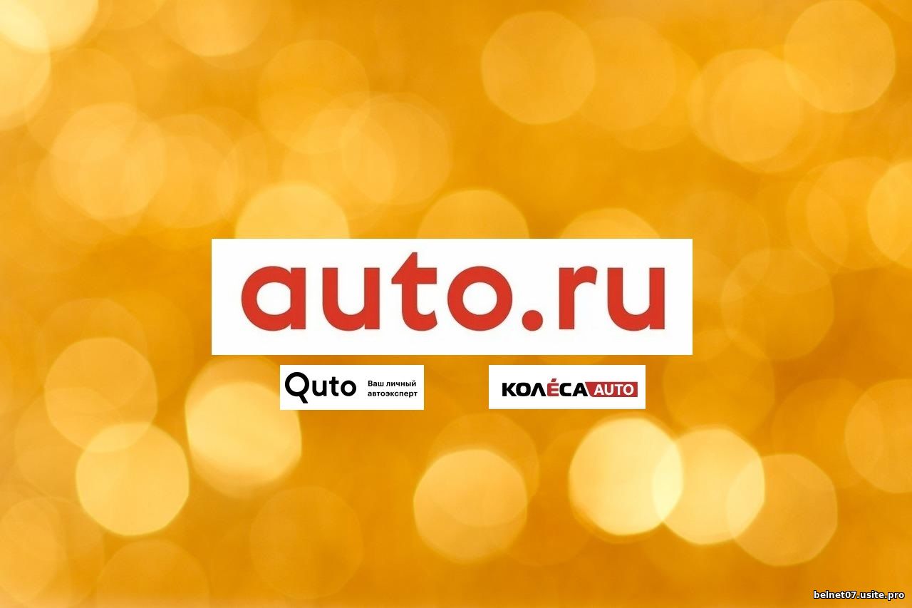 Логотип Aвто.ru, Quto.ru и Колеса.ру