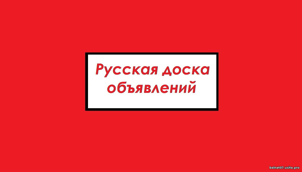 Логотип Русская доска объявлений