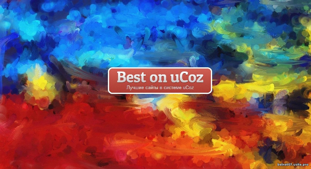 Лучшее на Ucoz