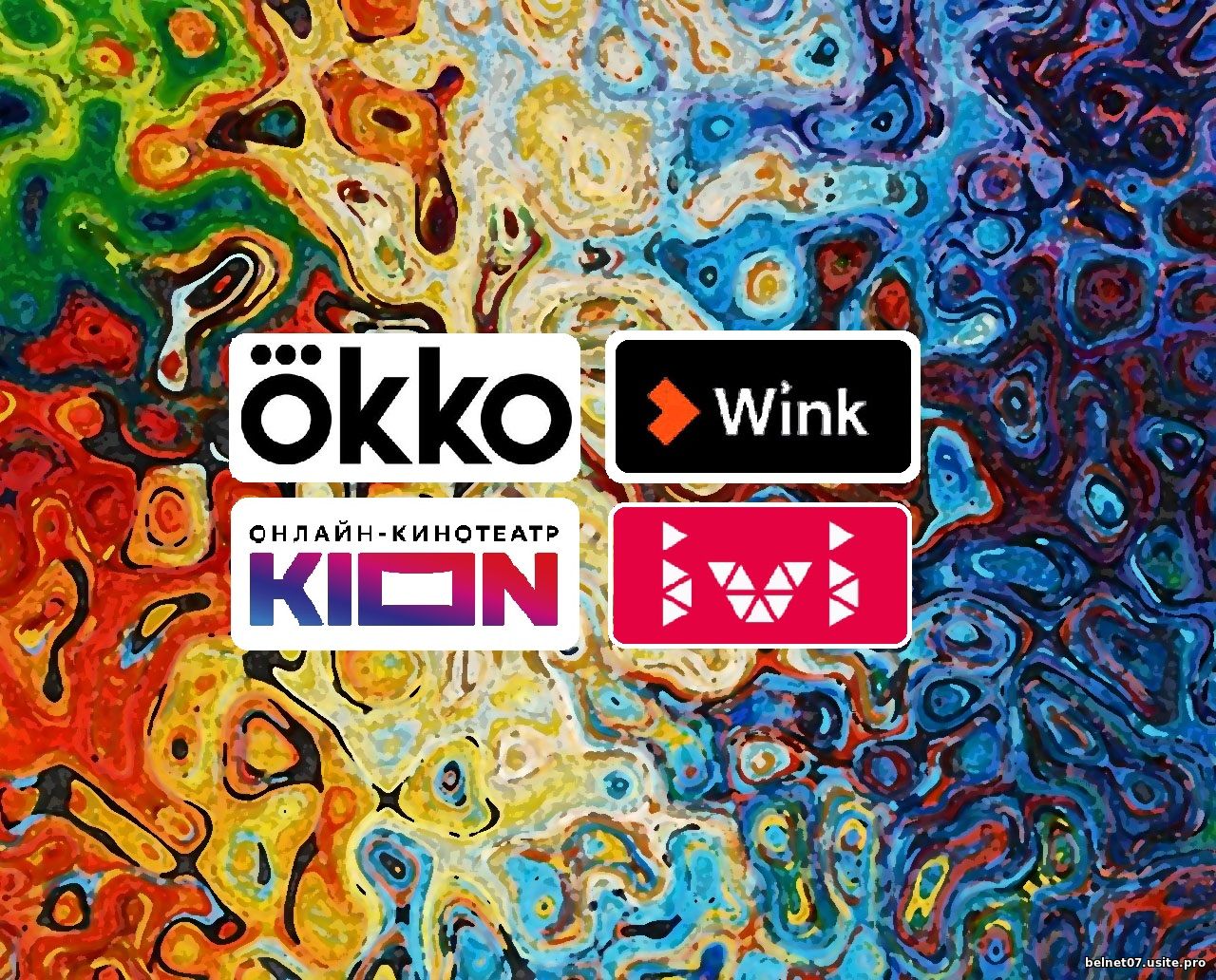 Логотипы кинотеатров Okko, Wink, Kion и IVI.