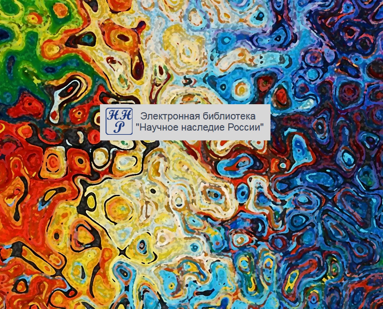 Логотип Библиотеки научного наследия