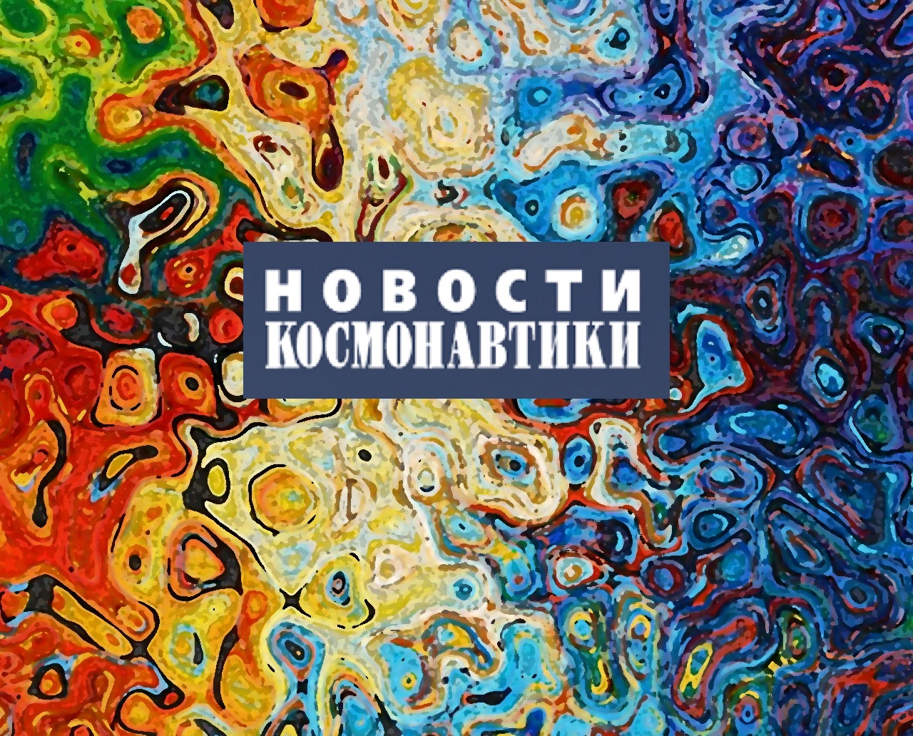 Логотип журнала Новости космонавники