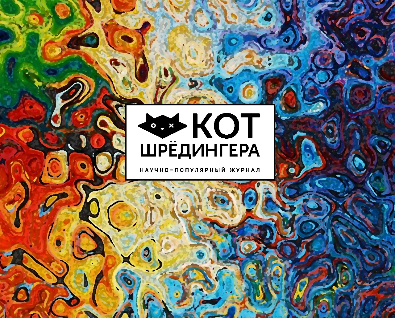 Логотип журнала Кот Шредингера