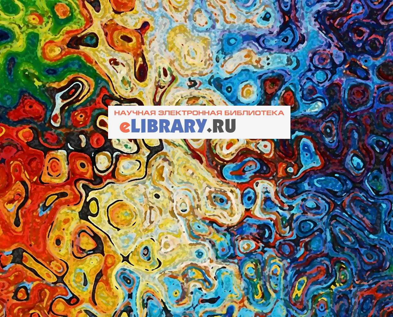 Логотип Научной электронной библиотеки (eLIBRARY.RU)