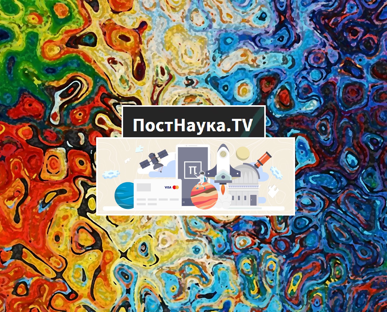 Логотип портала ПостНаука