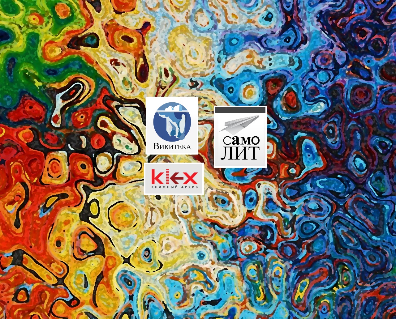 Логотипы Викитеки, СамоЛит и Klex.