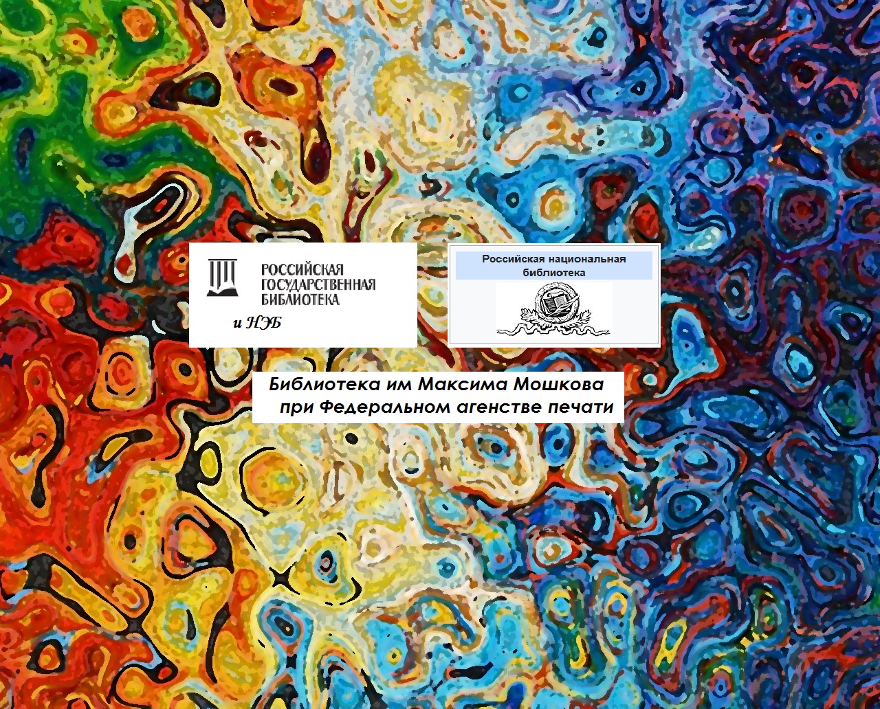 Логотипы РГБ, РНБ и БММ при ФАП