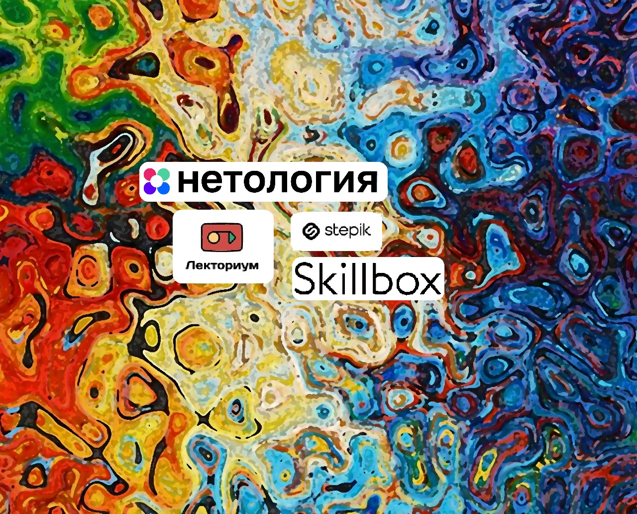 Логотипы Лекториум, Нетологии, Stepik и Skillbox.