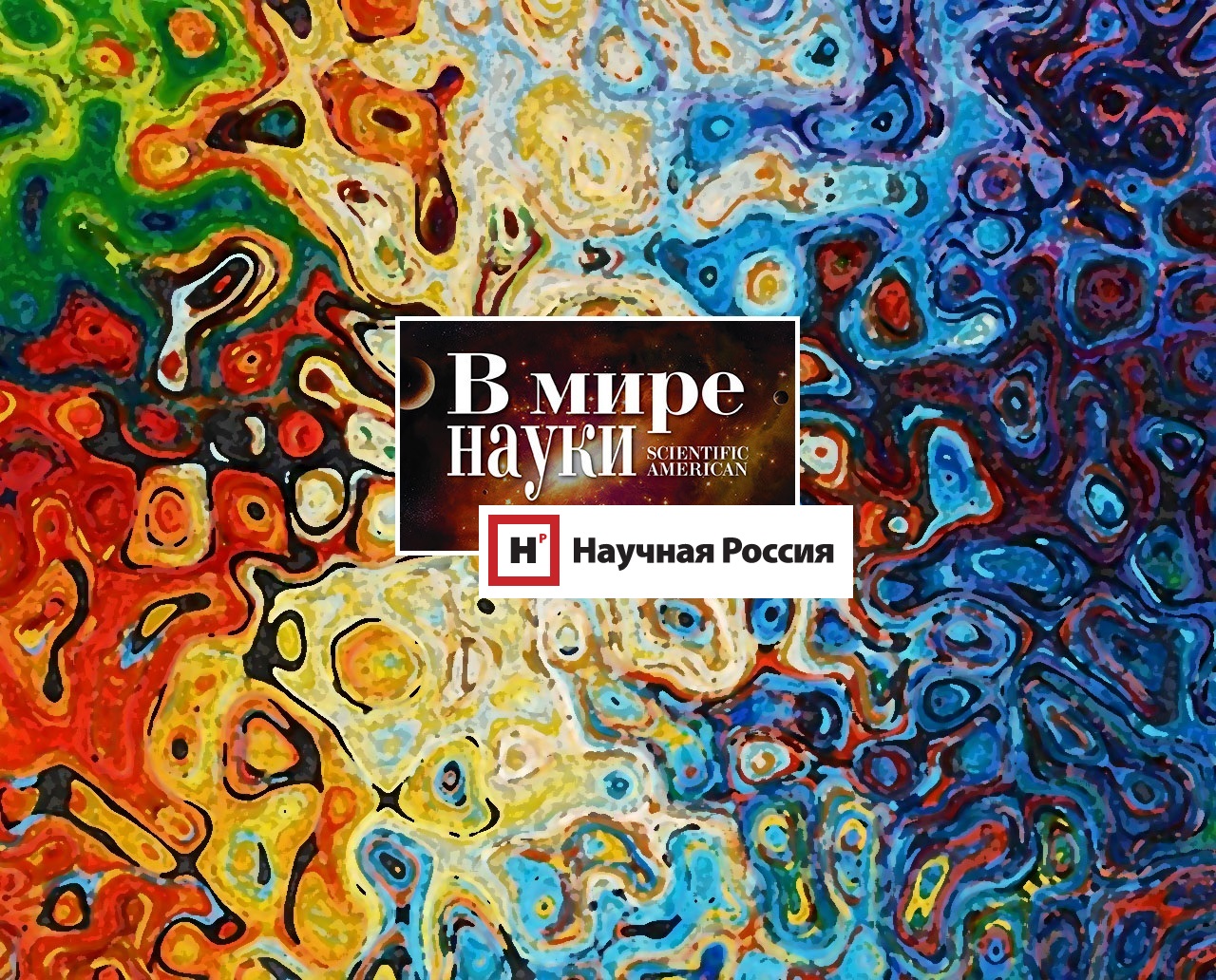 Логотип журнала В мире Науки, Scientific American и Научной России