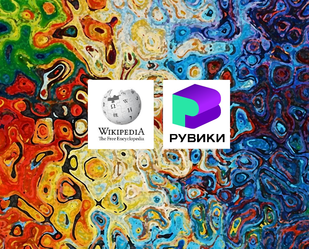 Логотип Википедия и Рувики