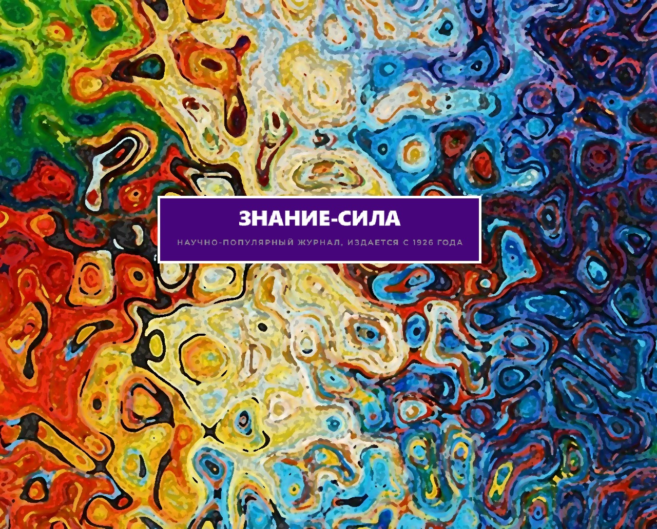 Логотип журнала Знание-Сила
