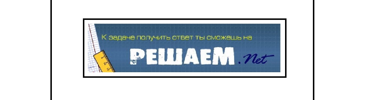 Логотип Решаем.нет
