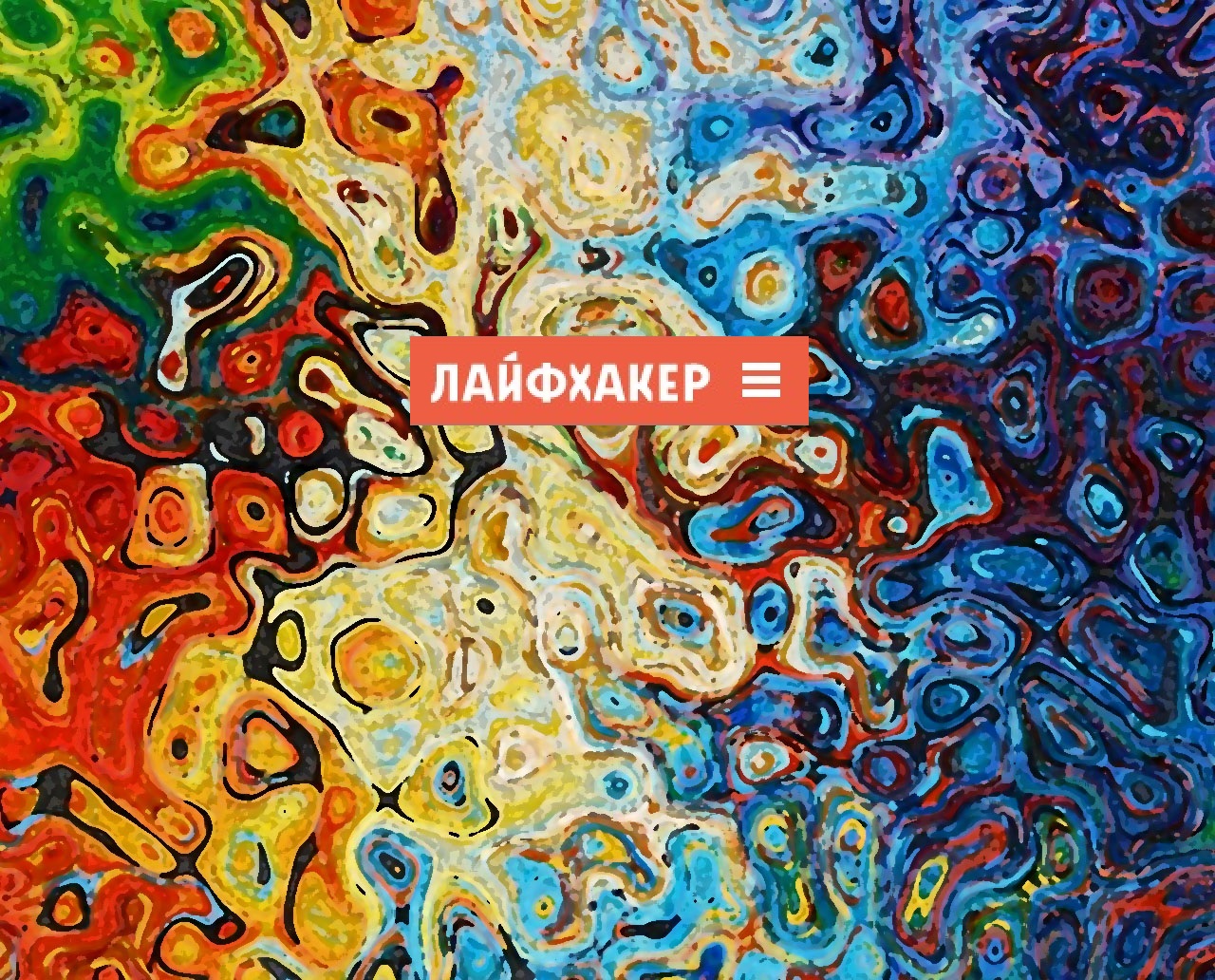 Логотип журнала Лайфхакер