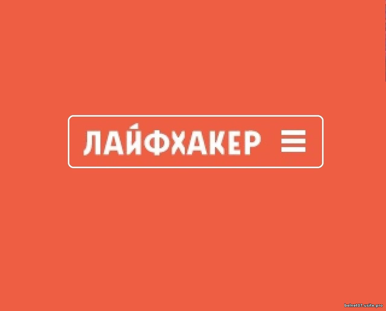 Логотип журнала Лайфхакер